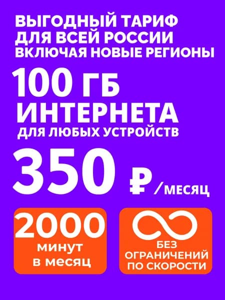 SIM-карта вся Россия, Крым, Севастополь, ЛНР, ДНР