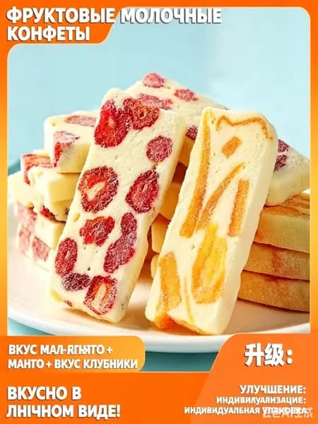 Конфеты-десерт с манго и клубникой, молочные с фруктами, 2 вкуса, 100г