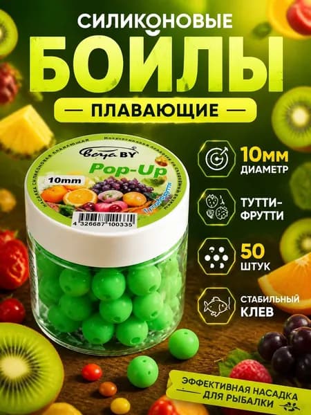 Бойлы плавающие 10 мм, pop up приманка для рыбалки Тутти-фрутти