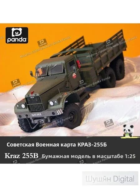 1:25,Советский Союз, военный билет Краз-255б, бумажная модель грузовика, ручная работа, подарок