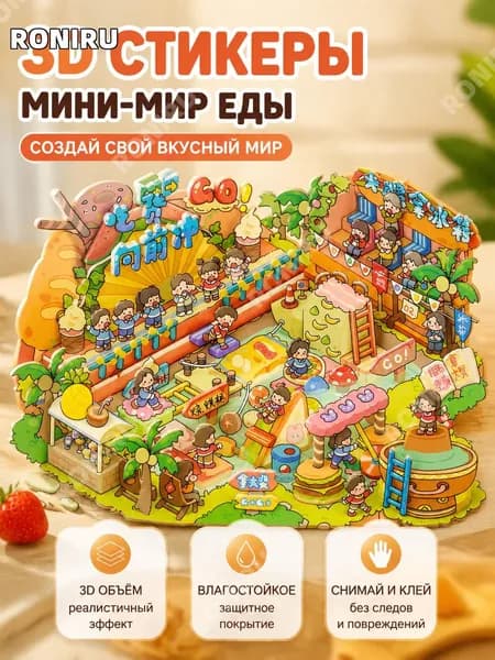 Набор больших3D-наклеек для создания миниатюрных сцен, PET, ламинированные, тема еды