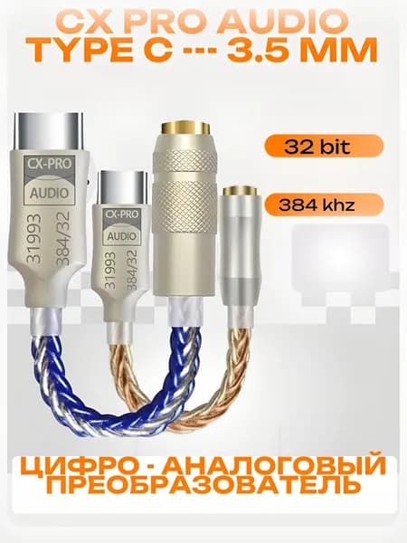 Усилитель для наушников DAC чип СХ 31993