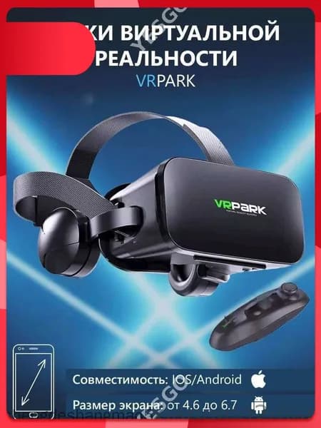 Очки виртуальной реальности с наушниками для смартфона VR Park, подходит для IOS/Android + джойстик в подарок