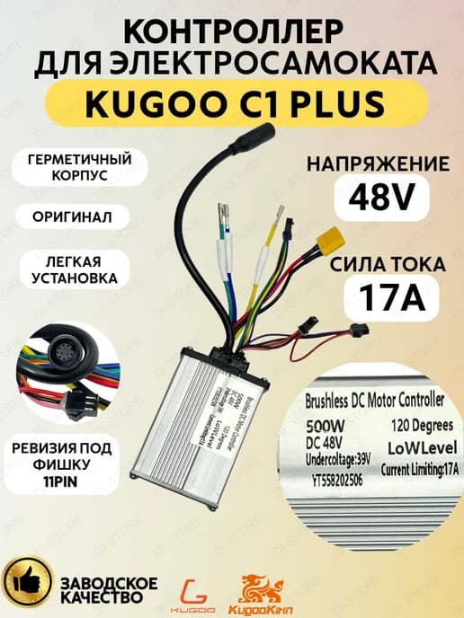 Контроллер для электросамоката C1 Plus (2 ревизия)