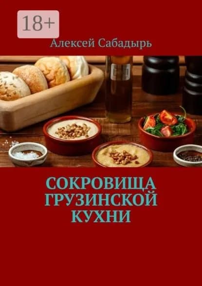 Сокровища грузинской кухни | Сабадырь Алексей | Электронная книга