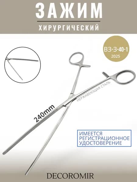 Зажим хирургический 240 мм, ВЗ-З-40-1