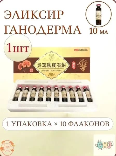 Эликсир жидкий Ганодерма Ling Zhi Tie Pi Shi Hu, 10 флаконов по 10 мл, для молодости и выносливости