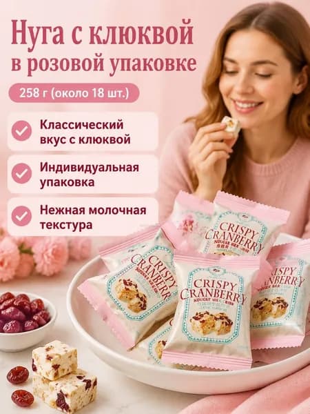 Нуга с клюквой, 258 г (около 18 шт.), розовая упаковка, молочная основа с сушёными ягодами