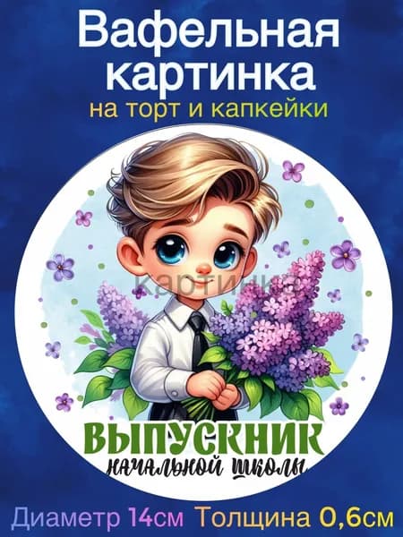 Вафельная картинка "Выпускник начальной школы. Конец учебного года". Сладкая картинка, съедобная печать для декора торта, бенто-торта, украшения пряников и капкейков.