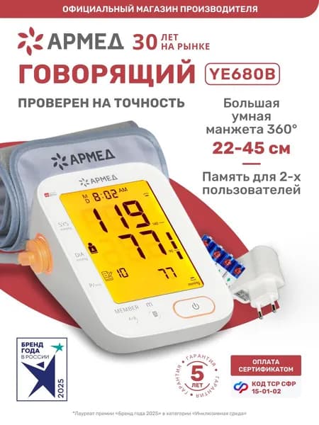 Тонометр автоматический Армед YE680B для измерения давления говорящий (с речевым сопровождением), на плечо с подсветкой, манжета 360*, память для 2-х пользователей по сертификату ТСР 15-01-02