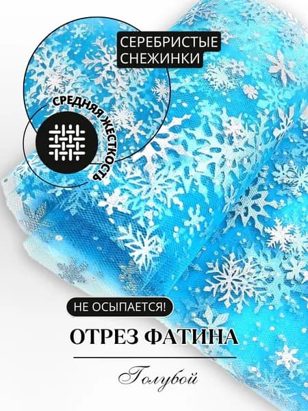 Отрез фатина средней жесткости с серебристыми снежинками, ширина 15 см, длина 3 метра, голубой