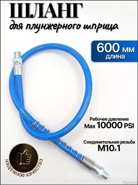 Шланг плунжерного шприца,гибкий шланг для плунжерного шприца, 600 мм