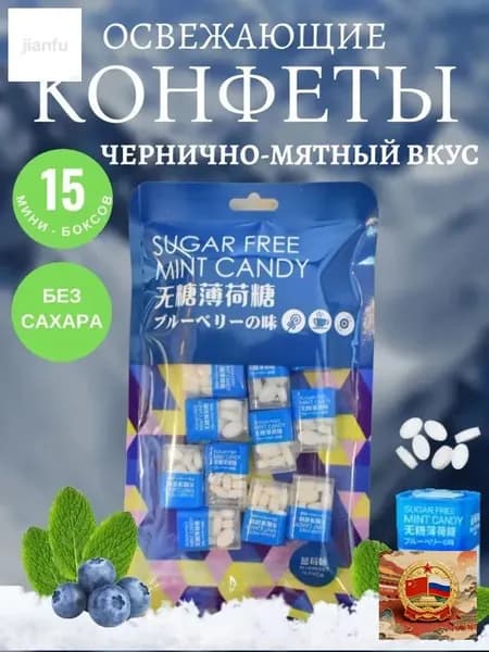 Мятные конфеты. Чернично-мятный вкус