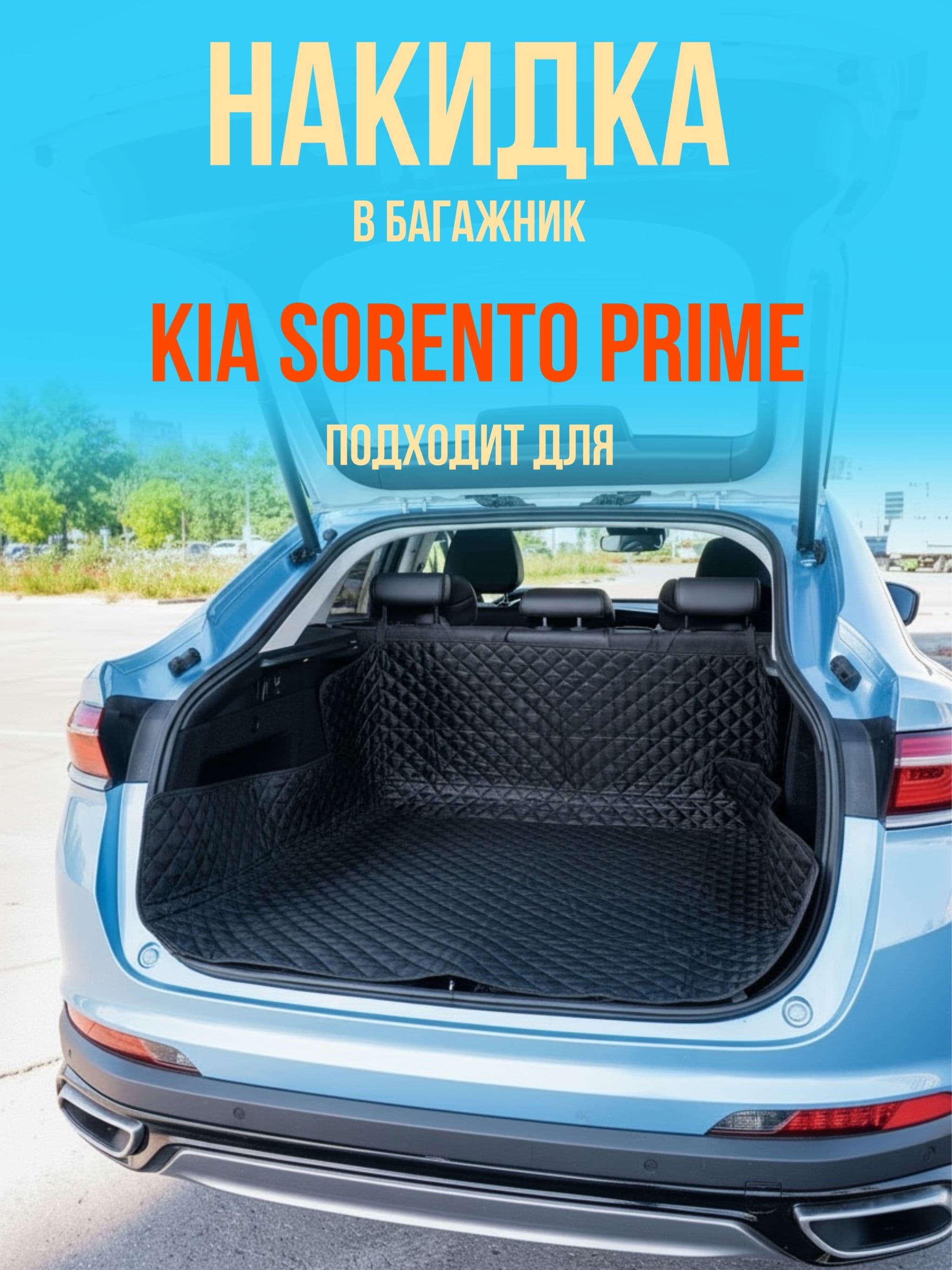Чехол-накидка в багажник автомобиля Kia Sorento Prime (Киа Соренто Прайм) / коврик в багажник универсальный
