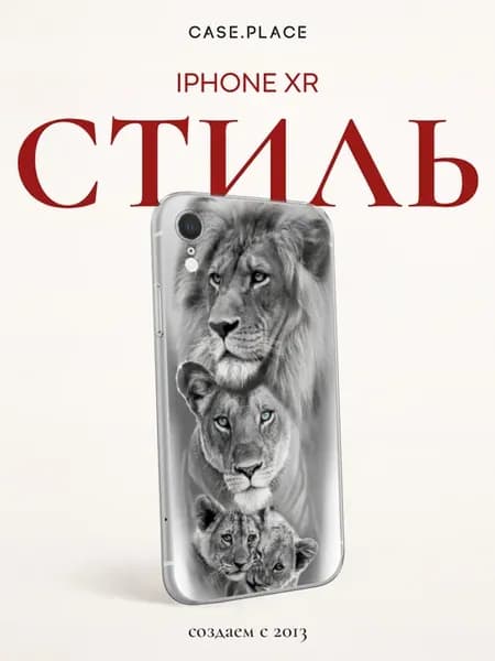 Чехол на iPhone XR лев