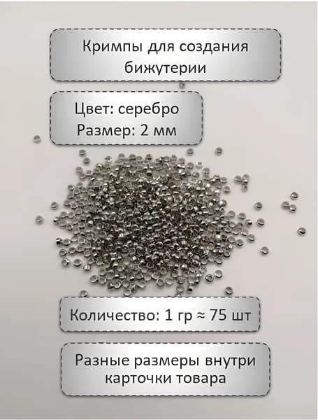 Кримпы зажимные для бижутерии 2 мм. Цвет: серебро. Кол-во: 1 гр ( 75шт)