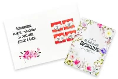 Шоко открытка. 4 шоколадки с пожеланиями. "Любимому воспитателю"