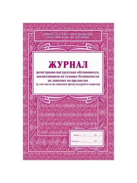 Журнал регистрации инструктажа обучающихся, воспитанников по технике безопасности на занятиях по предметам (в том числе на занятиях физкультурой и спортом)