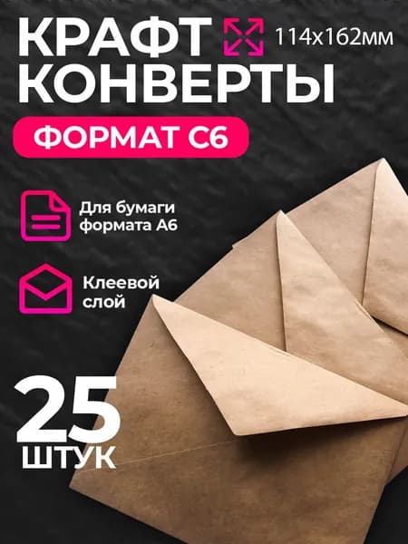 Конверт крафт С6, 114х162мм, крафтовый бумажный подарочный конверт с клеевым треугольным клапаном, комплект 25 шт
