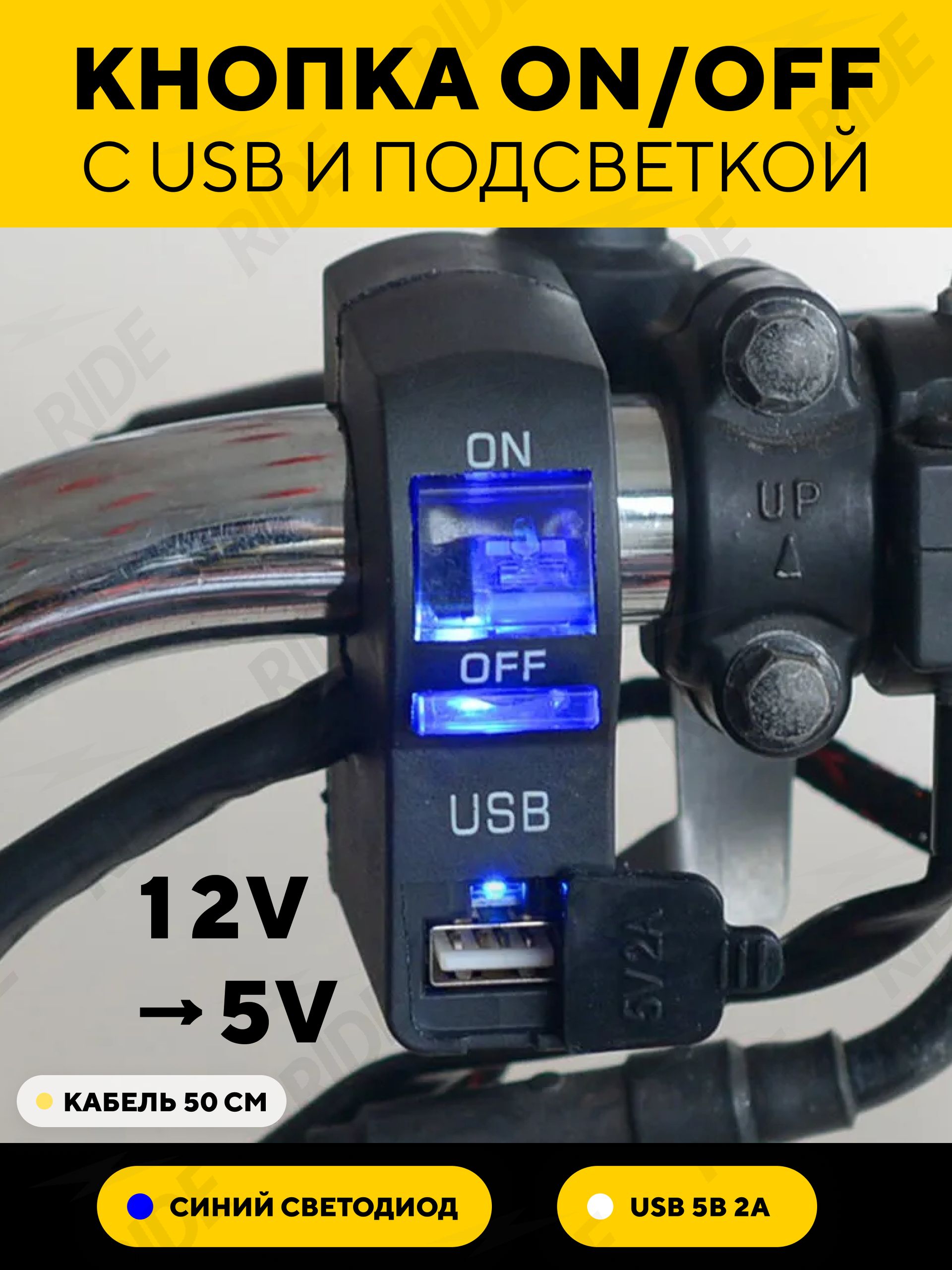 Кнопка вкл/выкл с USB разъемом и световым индикатором для руля мотоцикла (синий)