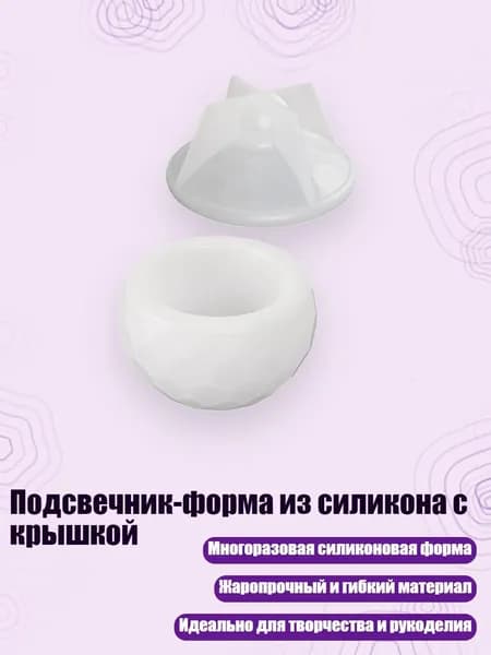 Подсвечник-форма из силикона с крышкой, - S - Раздел 4