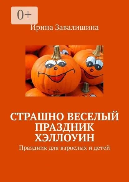 Страшно веселый праздник Хэллоуин | Завалишина Ирина | Электронная книга