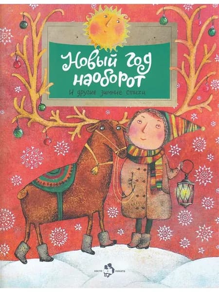 Новый год наоборот