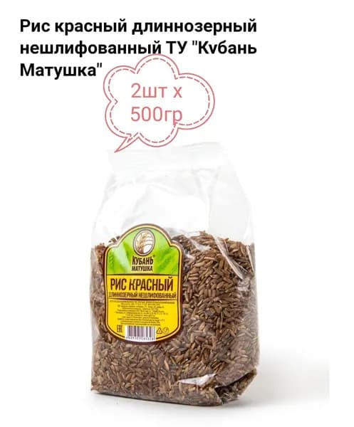 РИС красный длиннозёрный нешлифованный Кубань Матушка 2шт х 500гр