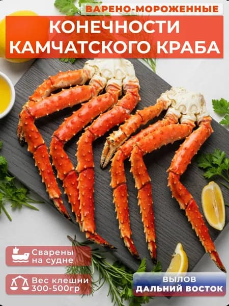 Конечности камчатского краба, 1кг.