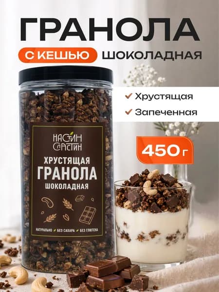 Гранола без сахара хрустящая шоколадная с кешью 450г Настин Сластин