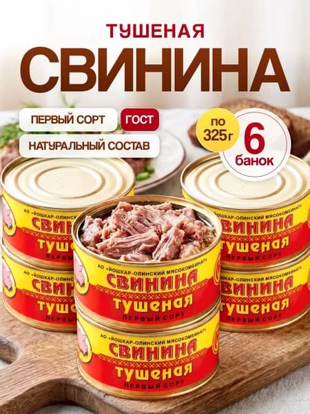 Свинина тушеная Йошкар-Ола первый сорт 325 г набор 6 шт