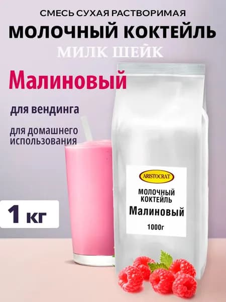 Молочный коктейль растворимый Aristocrat МИЛК ШЕЙК Малиновый, 1 кг