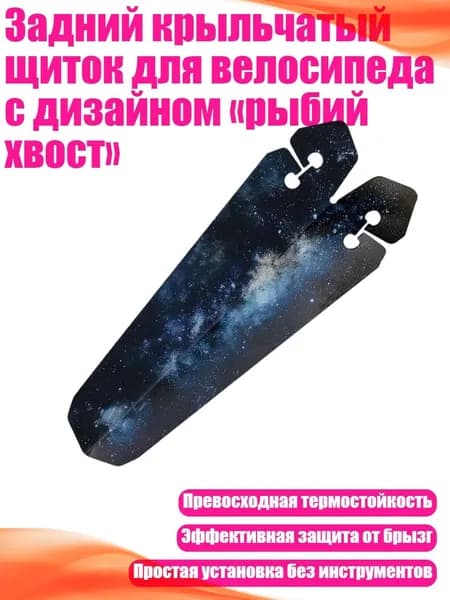 Задний крыльчатый щиток для велосипеда с дизайном рыбий хвост , Звезда