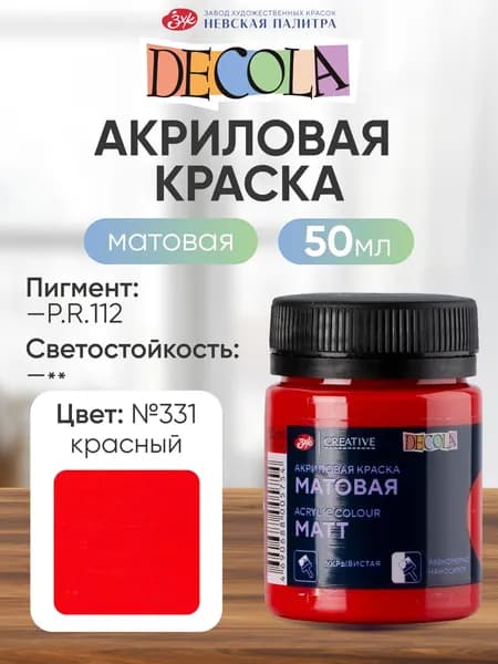 DECOLA Акриловая краска для рисования художественная матовая 50 мл красная №331