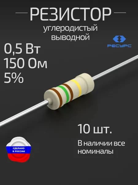 Резистор 0,5Вт 150Ом 5% 10 шт. (CFR-50J-150R-10)