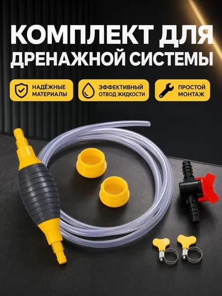 Комплект для откачки масла 3 м с регулировочным клапаном и 2 хомутами: насос, шланг и груша универсальный для авто