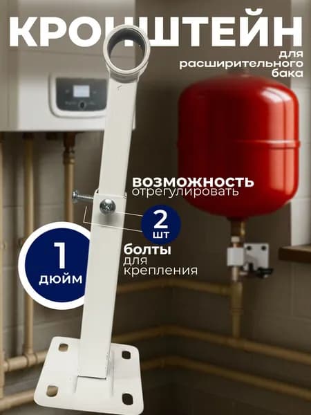 Кронштейн для расширительного бака белый 1"