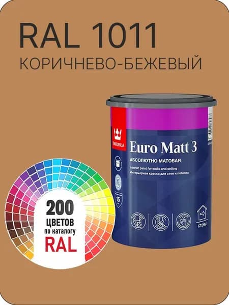 Краска для стен и потолков Tikkurila Euro Matt 3 абсолютно матовая коричнево-бежевый Ral 1011 0.9 л.