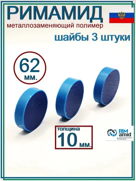 Ф62х10мм. 3 штуки. Римамид круг .