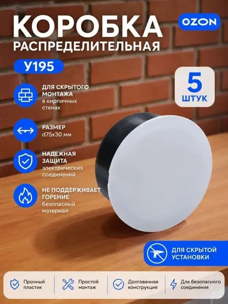 Коробка распределительная (распаячная) , У195, d75x30мм, для скрытого монтажа в кирпичных стенах, 5 штук