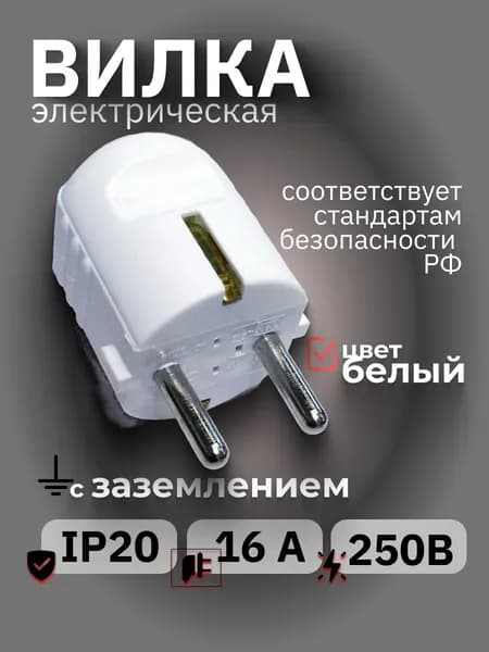 Вилка сетевая электрическая белая, с/з, 250В, 16 А, 3500 Вт