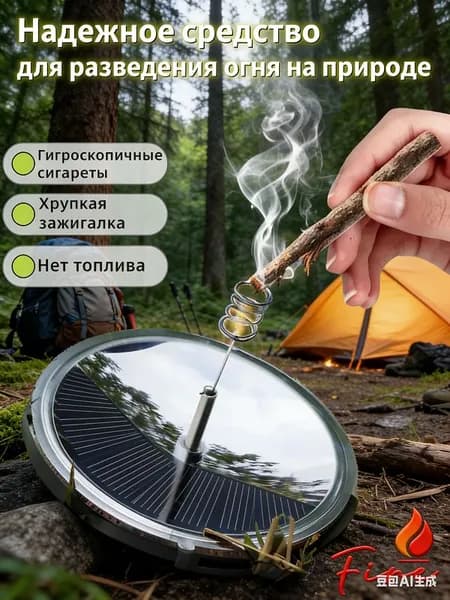 Солнечный воспламенитель для кемпинга
