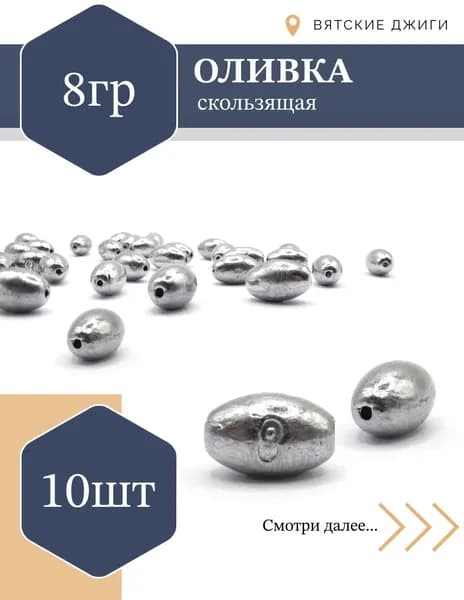 Грузила для рыбалки Оливка скользящая 8г, 10шт