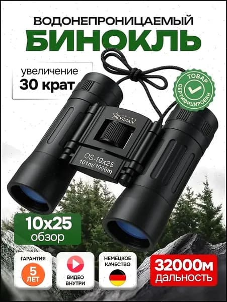 БИНОКЛЬ 10Х25 профессиональный для рыбалки, морской, военный, наблюдения
