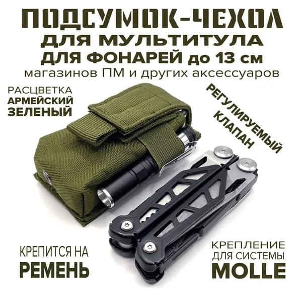 Чехол-подсумок под мультитул, магазин ПМ и перцового баллончика, тактический чехол для складного ножа, на MOLLE, ремень, регулируемый клапан, оливковый Army Green