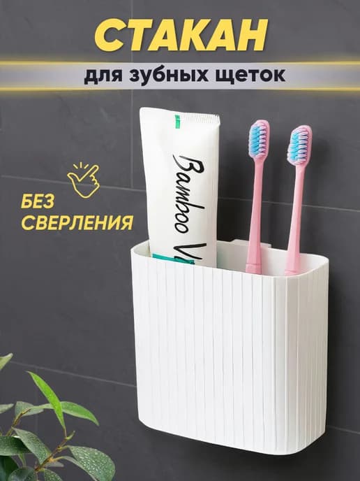 Стакан для зубных щеток и пасты, настенный без сверления