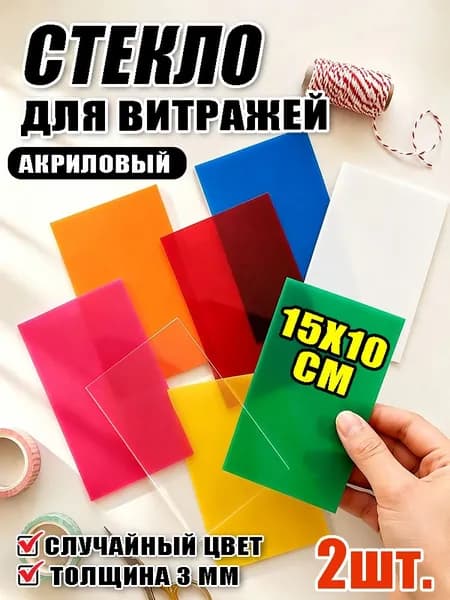 Стекло для витражей, Прозрачный акриловый лист 15х10х0,3 см, под лазерную гравировку, УФ-печать и гибку, для рукоделия, рекламных вывесок и витрин