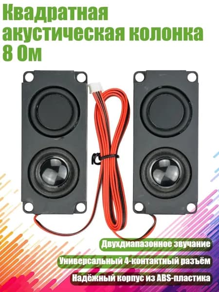 Квадратная акустическая колонка 8 Ом