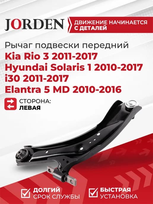 Рычаг передней подвески Киа Рио 3 Rio 11-17 Solaris 10-17