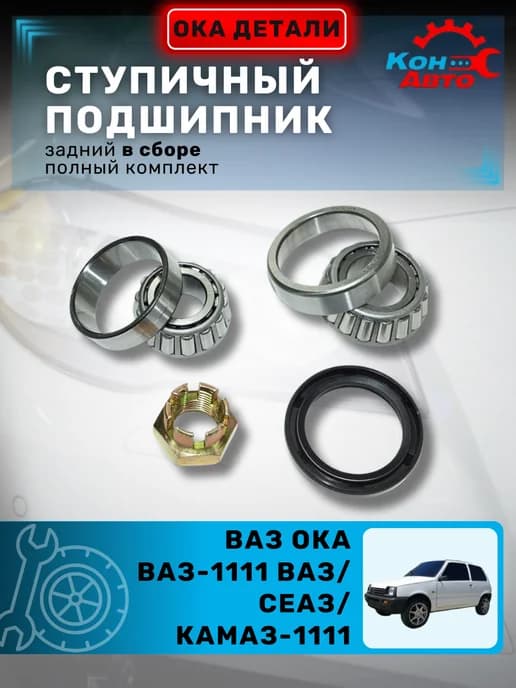 Подшипник ступицы задний комплект ВАЗ ОКА 1111